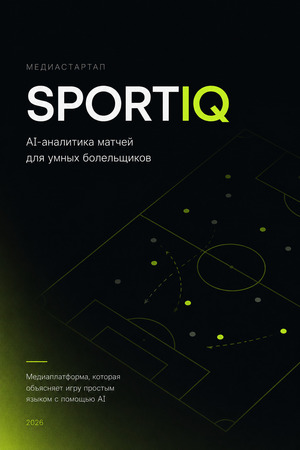 Медиастартап "SportIQ"