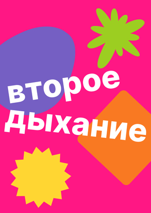 Второе дыхание