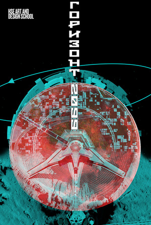 Горизонт 2099