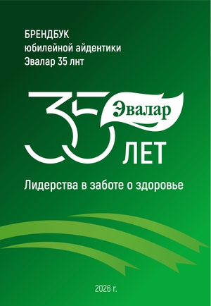Юбилейный логотип Эвалар 35 лет
