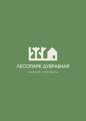 Брендинг территории лесопарка «Дубравная» в г. Нижний Новгород