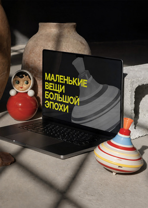 Маленькие вещи большой эпохи