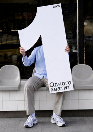 СОЛЬ
