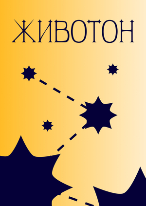 Животон.Многостраничный сайт