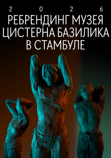 Цистерна Базилика