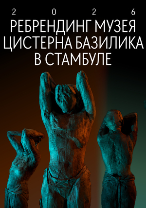 Цистерна Базилика