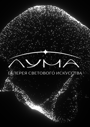 Галерея светового искусства Лума