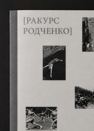 Многостраничное издание "Ракурс Родченко"