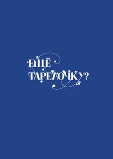 ЕЩЁ ТАРЕЛОЧКУ? ЕЩЁ ТАРЕЛОЧКУ?