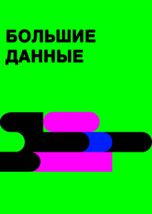 Бриф «Большие данные» Бриф «Большие данные»