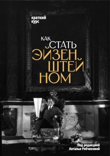 «Как стать Эйзенштейном. Краткий курс» «Как стать Эйзенштейном. Краткий курс»