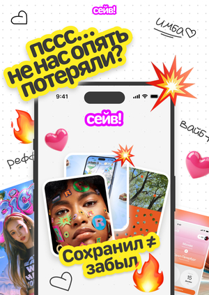 сейв!