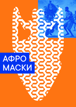 Выставка Афро маски