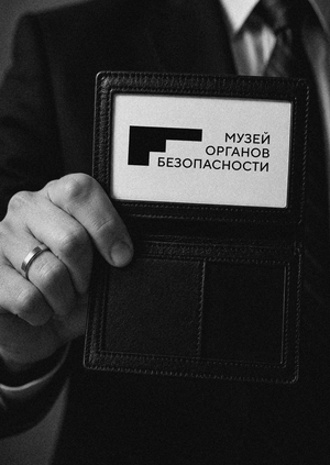 Ребрендинг музея органов безопасности