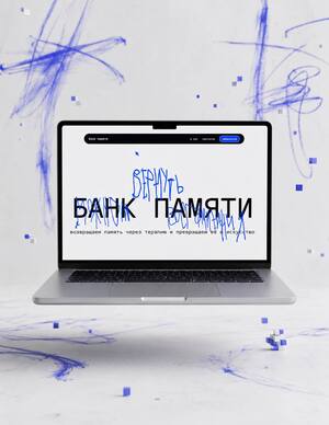 лендинг БАНК ПАМЯТИ 