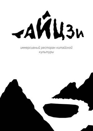 Многостраничный сайт иммерсивного ресторана «Тайцзи»