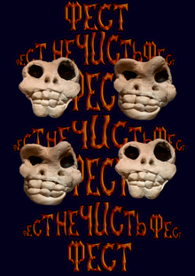 Нечисть Фест + The eyeboys