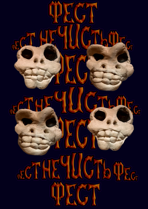 Нечисть Фест + The eyeboys