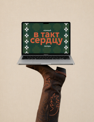 Сайт для конного лагеря «В такт сердцу»