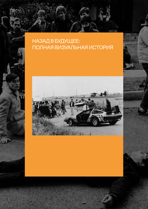 Назад в будущее: полная визуальная история