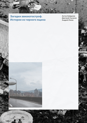 Загадки авиакатастроф. Истории из черного ящика