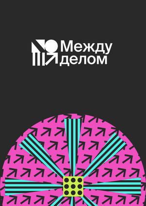 Между делом