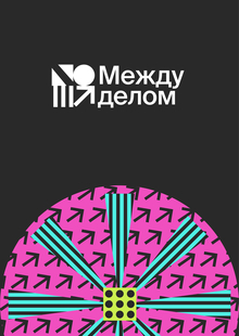 Между делом
