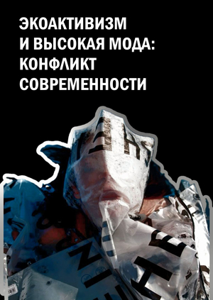 ЭКОАКТИВИЗМ И ВЫСОКАЯ МОДА: конфликт современности