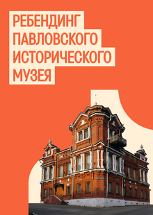 Ребрендинг Павловского исторического музея и&nbsp;его структурных составляющих