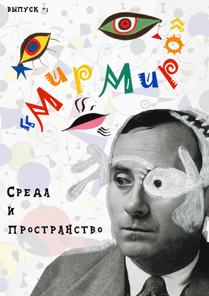 Среда и пространство «Мир Миро»