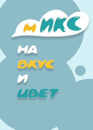Микс