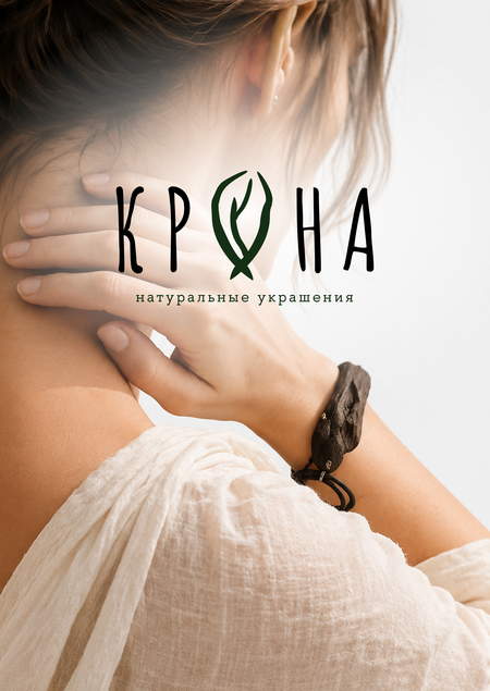 Бренд украшений из натуральных материалов «Крона»