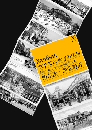 Харбин — фотовыставка