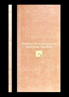 История корейского костюма Ханбок