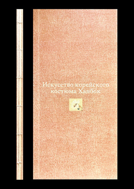 История корейского костюма Ханбок
