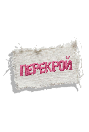 ПЕРЕКРОЙ