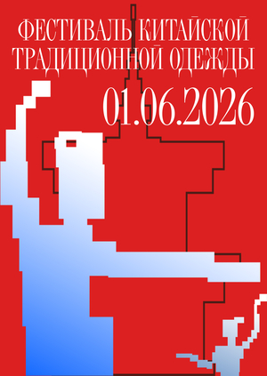 фестиваль китайской традиционной одежды