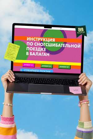 инструкция по поездке в "Балаган" 