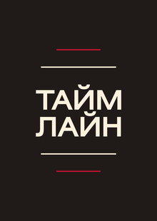 Таймлайн
