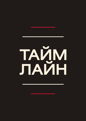 Таймлайн