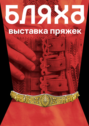 «БЛЯХА» Выставка пряжек