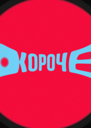КОРОЧЕ