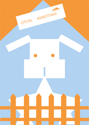 Отель для животных "barbadog"