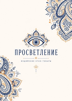 Ребрендинг магазина этно-товаров: “Просветление”