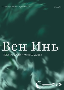 Вен Инь