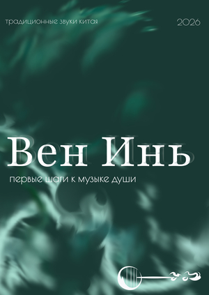 Вен Инь