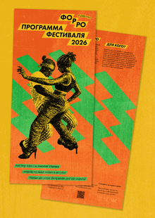 Форро&nbsp;— фестиваль бразильского танца&nbsp;— ребрендинг