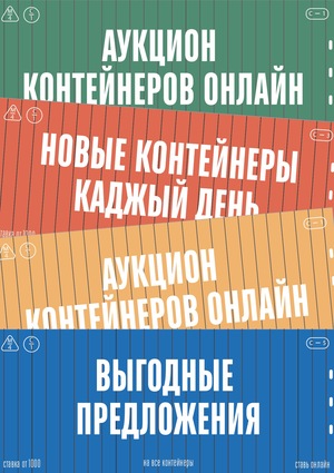 Аукцион потерянных контейнеров 