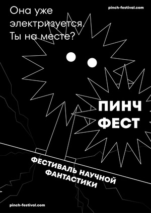 ПИНЧ ФЕСТ