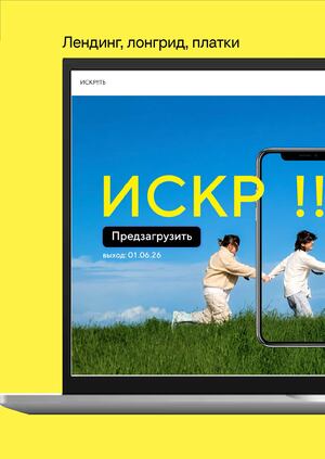 лендинг для ИСКР!!ТЬ 